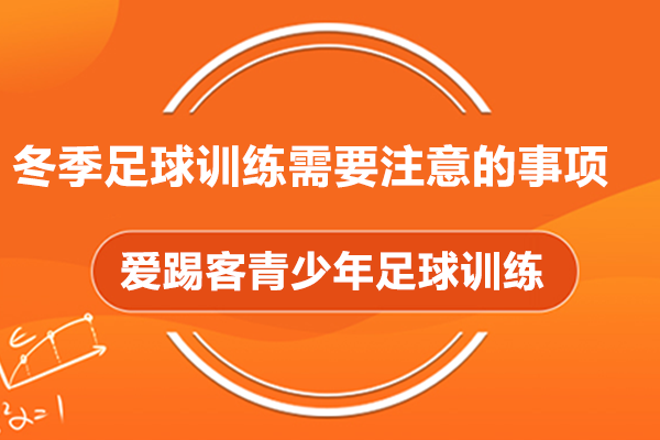 冬季足球训练需要注意的事项