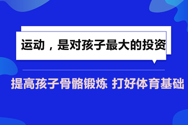 儿童运动培养全攻略