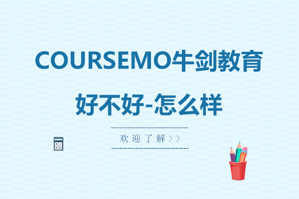 深圳牛剑教育课程深度解析