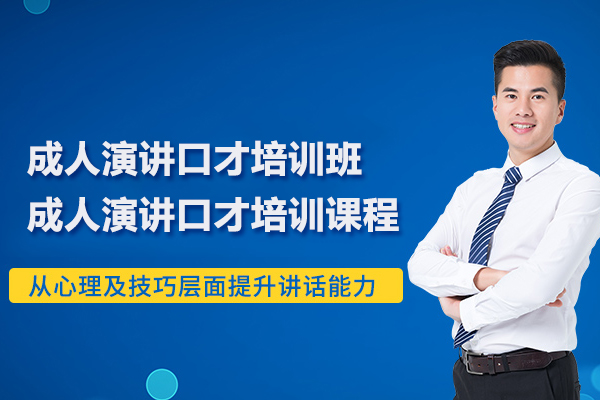 合肥成人演讲口才培训班-成人演讲口才培训课程