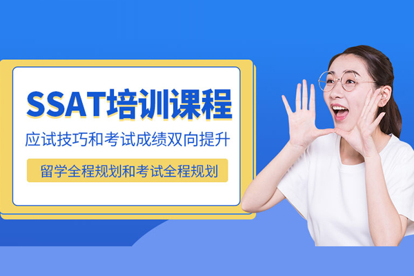 武汉SSAT培训班-ssat培训课程