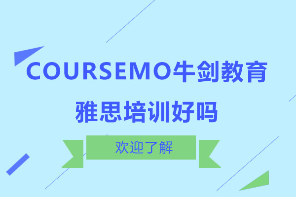 深圳牛剑教育雅思课程深度解析
