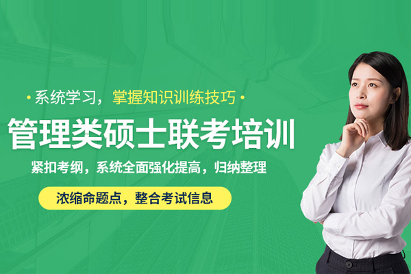 北京管理类联考培训课程-管理类联考培训班