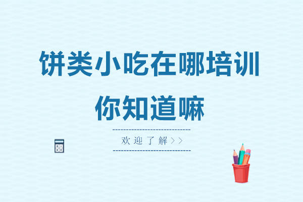 广州饼类小吃在哪培训-你知道嘛