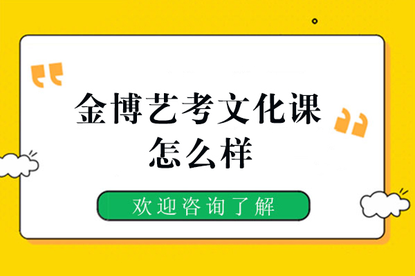 九江金博艺考文化课怎么样-好吗