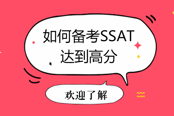 如何备考SSAT达到高分