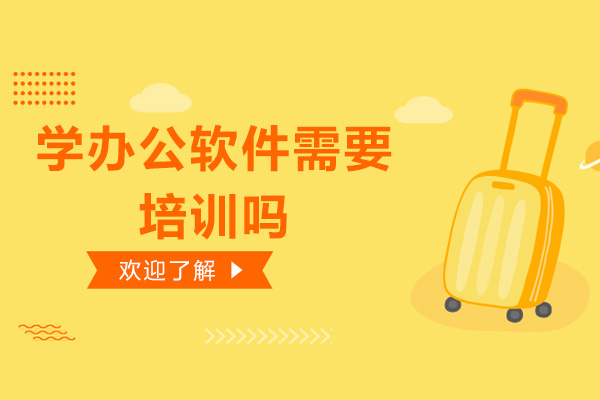 学办公软件需要培训吗