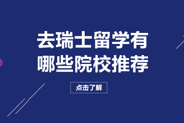 去瑞士留学有哪些院校推荐