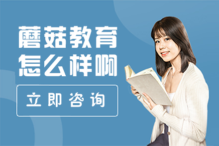 上海蘑菇教育怎么样啊-靠谱吗