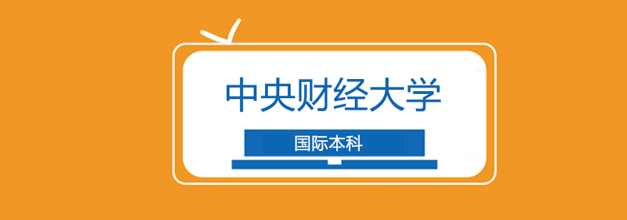 中央财经大学出国留学