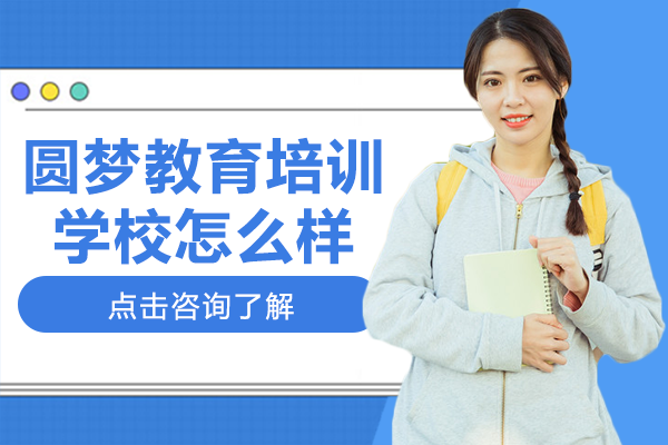 贵阳圆梦教育培训学校怎么样