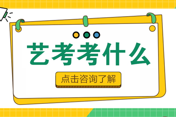艺考考什么