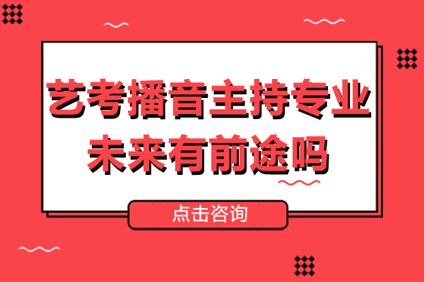 艺考播音主持专业未来有前途吗