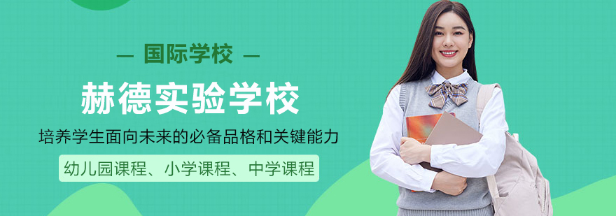 赫德实验学校校园全景