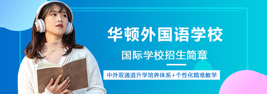 华顿外国语学校全景
