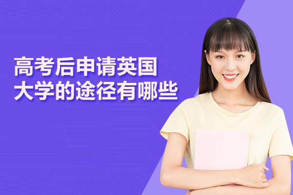 高考后申请英国大学的途径有哪些