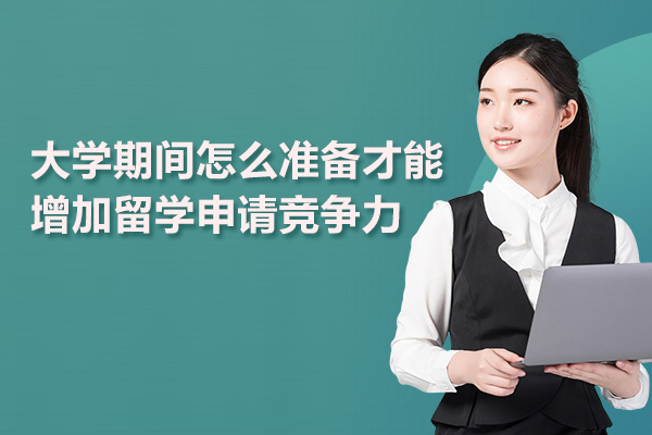 大学期间怎么准备才能增加留学申请竞争力