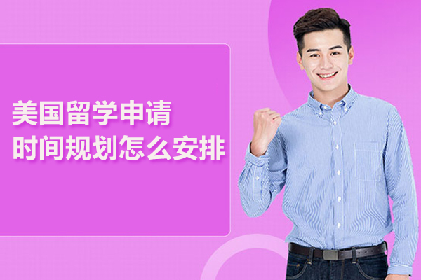 美国留学申请时间规划怎么安排