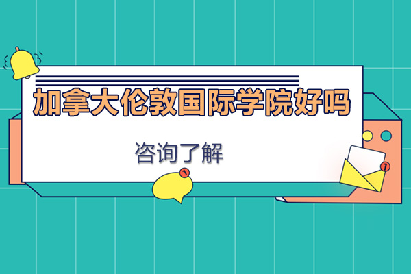 深圳加拿大伦敦国际学院深度解析