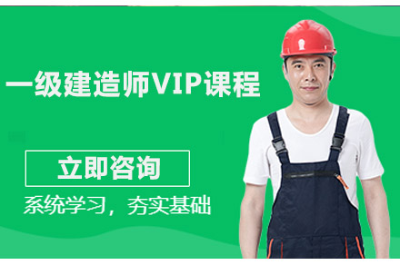 长沙一级建造师VIP课程