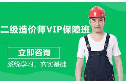 长沙二级造价师VIP保障班