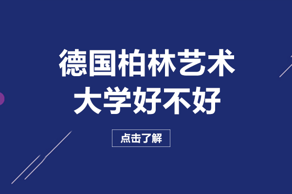 德国柏林艺术大学好不好