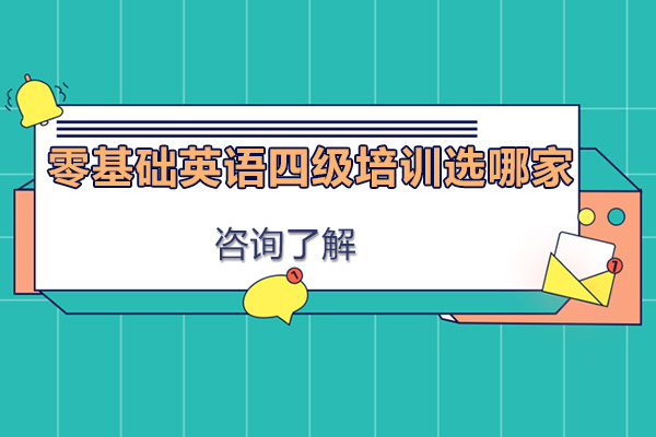 零基础英语四级培训选哪家