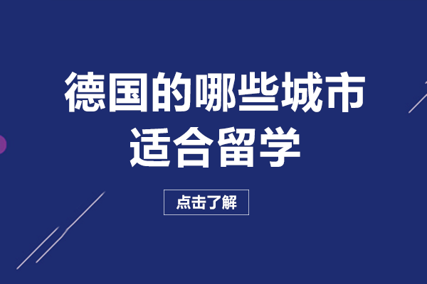 德国的哪些城市适合留学