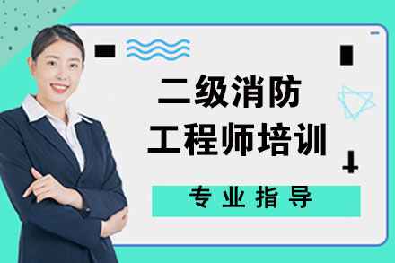 合肥二级消防工程师培训