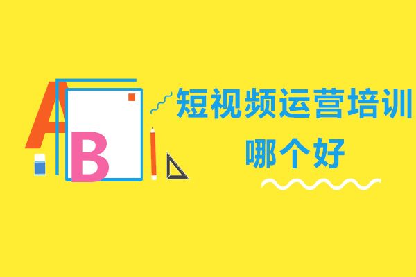 深圳短视频运营培训哪个好