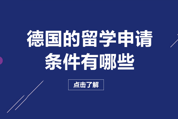 德国的留学申请条件有哪些