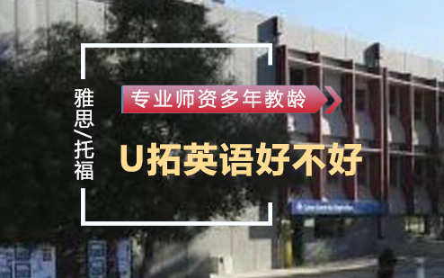 深度解析U拓英语教学模式与课程特色