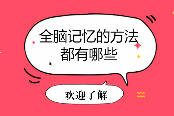 全脑记忆的方法都有哪些