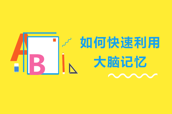 如何快速利用大脑记忆