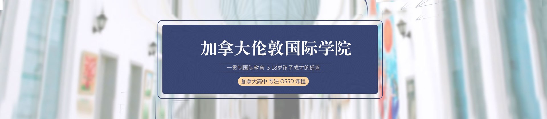 北京加拿大伦敦国际学院