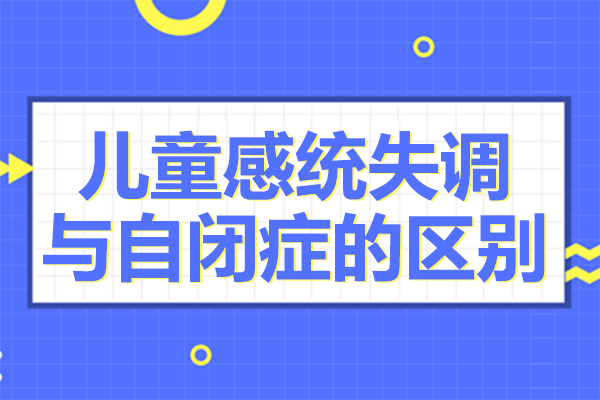 儿童感统失调与自闭症的区别