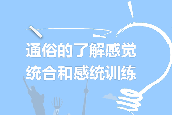 通俗的了解感觉统合和感统训练