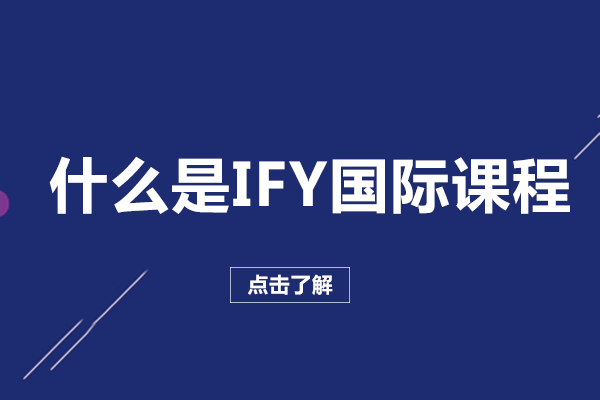 深度解析IFY国际课程：英美澳名校黄金跳板