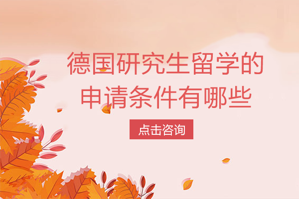 德国研究生留学申请全解析