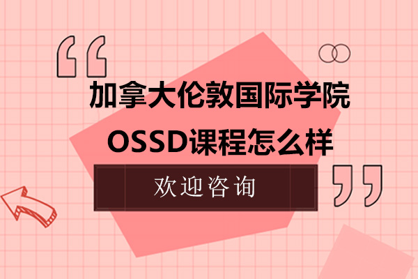 深圳加拿大伦敦国际学院OSSD课程怎么样