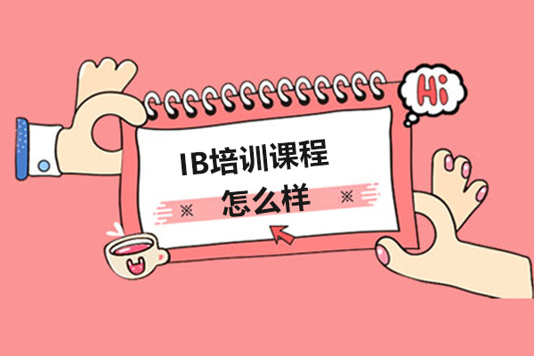 IB国际课程深度解析