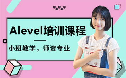 广州Alevel培训课程