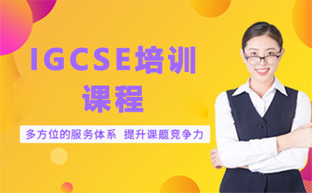 广州IGCSE培训课程