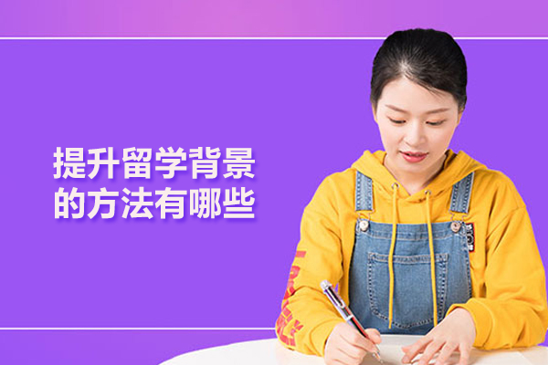 提升留学背景的方法有哪些