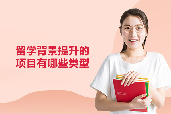 留学背景提升的项目有哪些类型