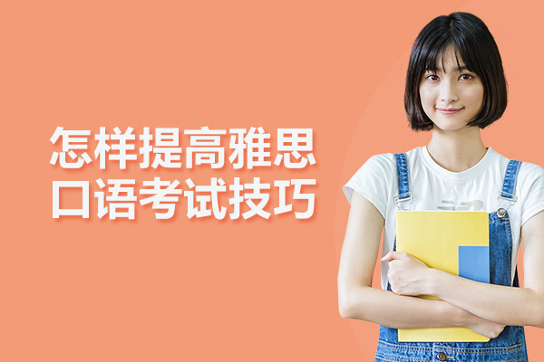 怎样提高雅思口语考试技巧