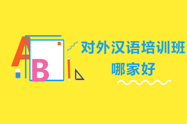 广州对外汉语培训班哪家好