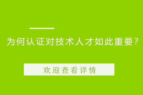 为何认证对技术人才如此重要？