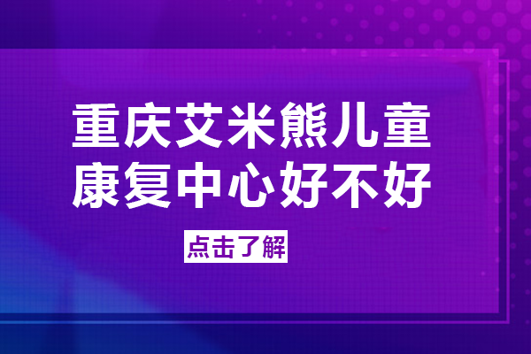 重庆艾米熊儿童康复中心好不好