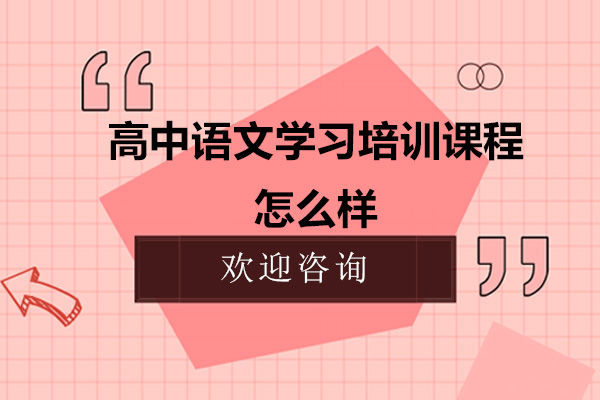 高中语文学习培训课程怎么样